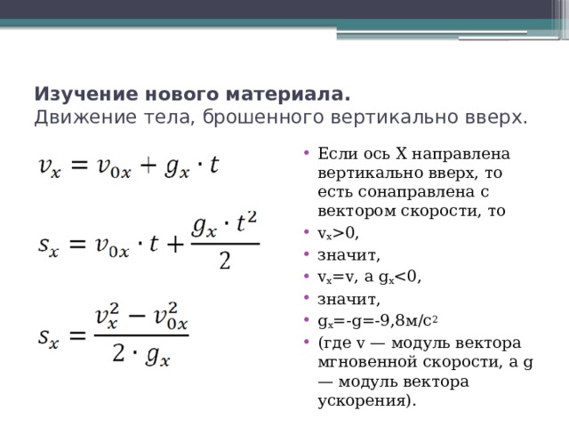 Уравнения перемещения тела. Формулы по физике 9 класс движение тела брошенного вертикально вверх.