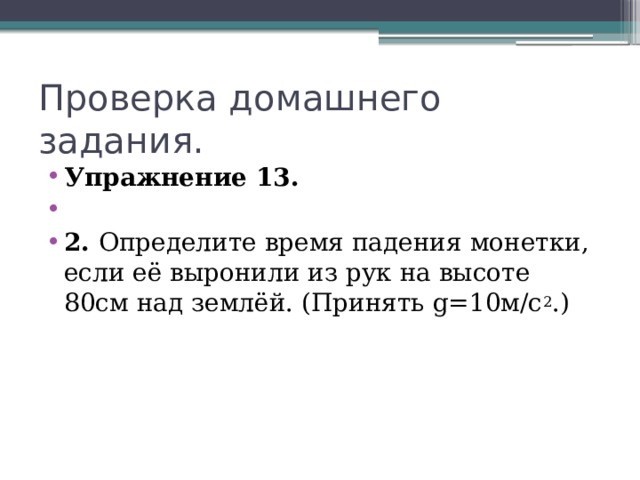 Определите время падения монетки на высоте 80. Определите время падения монетки если выронили из рук на высоте 80. Определите время падения монетки. Определите время падения монетки если ее. Определите время падения монетки, если её выронили на высоте 80 см.