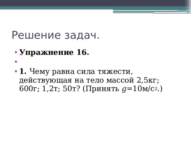 Чему равна сила r. Чему равна сила тяжести действующая на тело. Чему равна сила тяжести действующая. Чему равна сила тяжести действующая на тело массой. Чему равна сила тяжести действующая на тело массой 2.5.