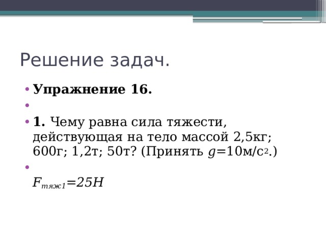 Найдите силу тяжести действующую на тело массой 4 т изобразите эту силу на рисунке