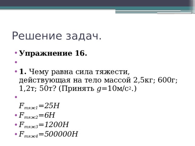 Картофелина массой 59 г. Чему равна сила тяжести действующая на тело массой 2.5 кг. Чему равна сила тяжести действующая на тело. Чему равна сила тяжести действующая на тело массой 2.5. Чему равна сила тяжести действующая.