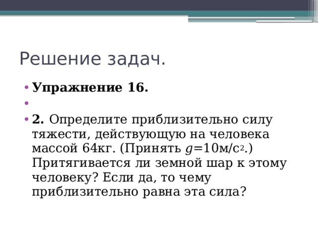 Чему примерно равна сила тяжести действующая. Определите приблизительно силу тяжести. Определите приблизительно силу тяжести действующую на человека. Определите приблизительно силу тяжести действующую. Притягивается ли земной шар к этому человеку.