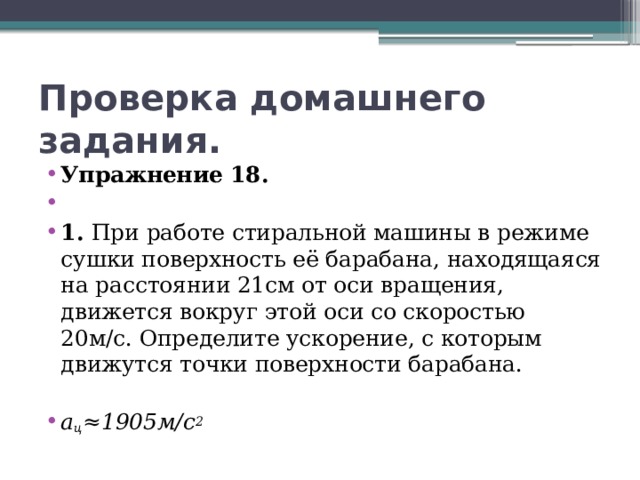 При работе стиральной машины поверхность ее барабана. При работе стиральной машины в режиме сушки поверхность ее барабана. При работе стиральной машины в режиме отжима поверхность её барабана. При работе стиральной машины в режиме сушки 21 см поверхность. При работе машины в режиме сушки поверхность ее барабана.