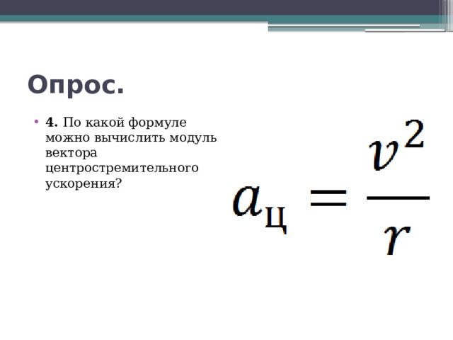 Центростремительное ускорение можно вычислить по формуле