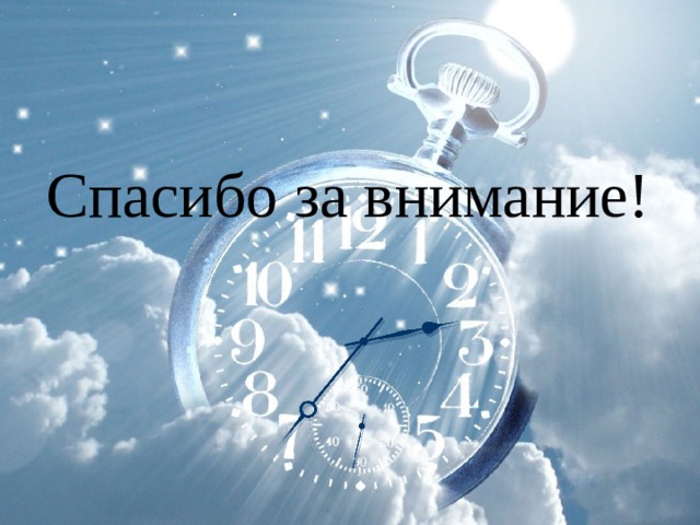Спасибо за внимание! 
