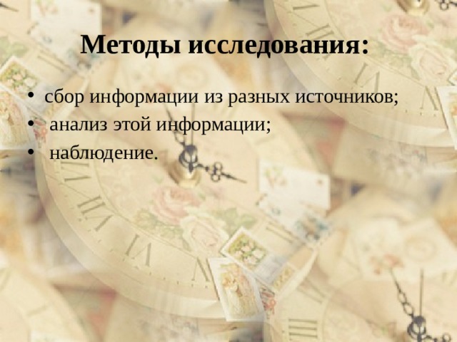 Методы исследования: сбор информации из разных источников;  анализ этой информации;  наблюдение. 