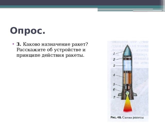 Опрос. 3. Каково назначение ракет? Расскажите об устройстве и принципе действия ракеты. 