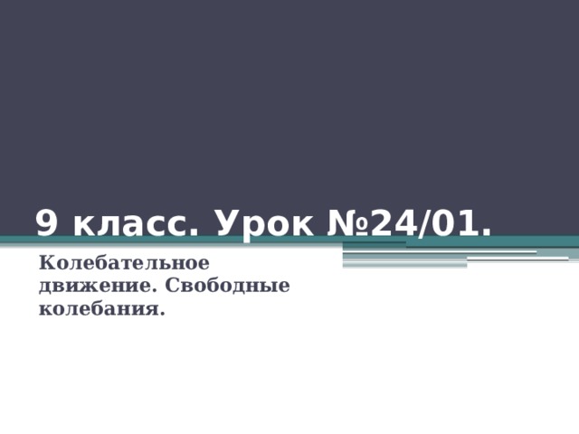 9 класс. Урок №24/01. Колебательное движение. Свободные колебания. 
