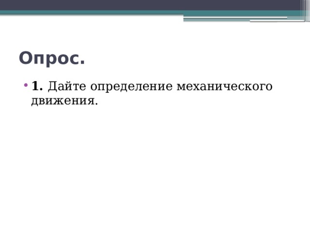 Опрос. 1. Дайте определение механического движения. 