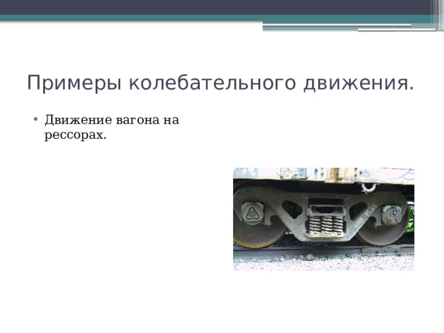 Примеры колебательного движения. Движение вагона на рессорах. 