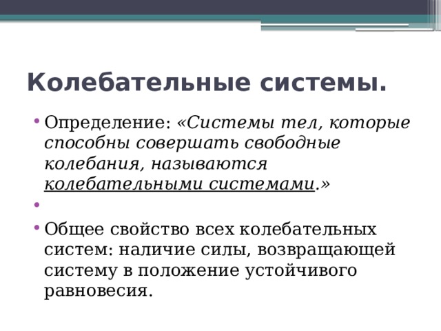 Колебательное движение свободные колебания 9 класс презентация