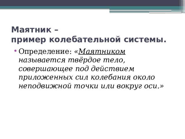 Колебательное движение свободные колебания 9 класс презентация