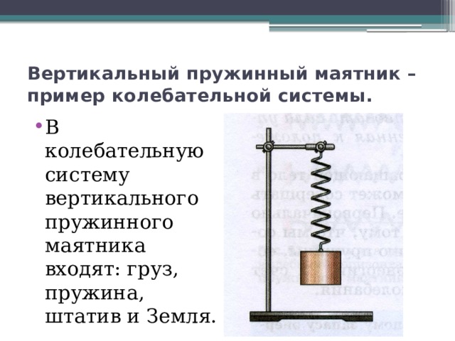 Колебательные системы маятник. Пружинный маятник физика 9 класс. Колебательная система пружинного маятника. Горизонтальный и вертикальный пружинный маятник. Пружинный маятник штатив набор грузов осциллятор.