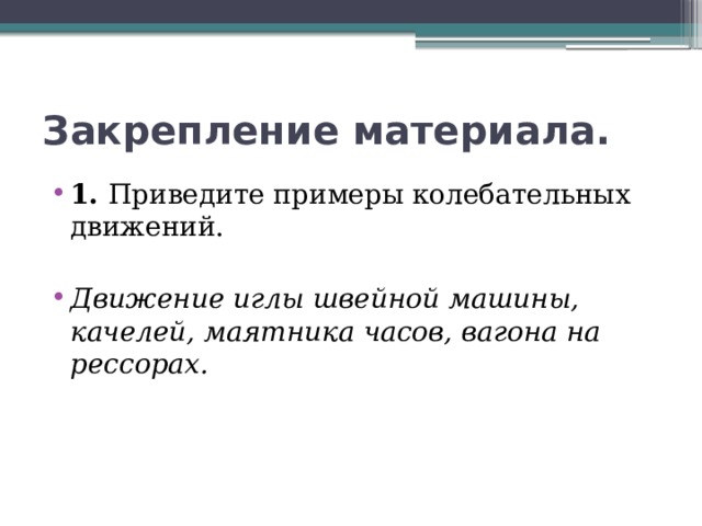 Приведите примеры колебательных движений. Примеры колебательных движений примеры. Приведите примеры колебательных. Приведи примеры колебательных движений. Приведите примеры колебательных движений. 9 Класс.