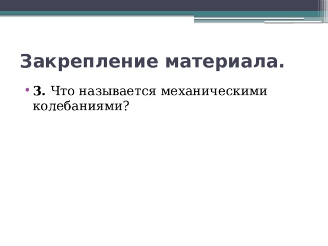 Колебательное движение свободные колебания 9 класс презентация