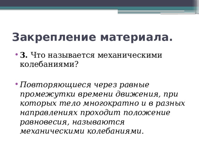 Какое движение называют колебательным. Что называется колебанием. Что называется колебательным движением. Колебательным движением называют движение. Какие движения называются колебаниями?.