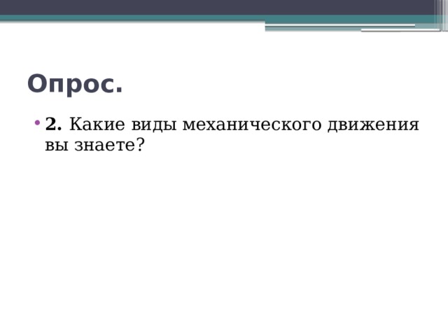Опрос. 2. Какие виды механического движения вы знаете? 