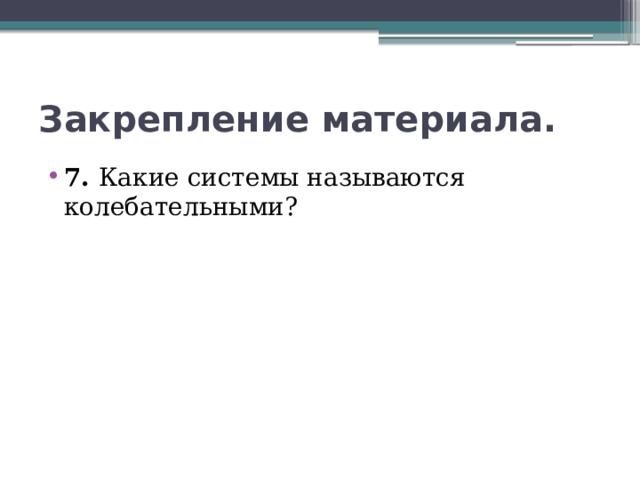 Рассмотрите рисунки укажите какие системы являются колебательными