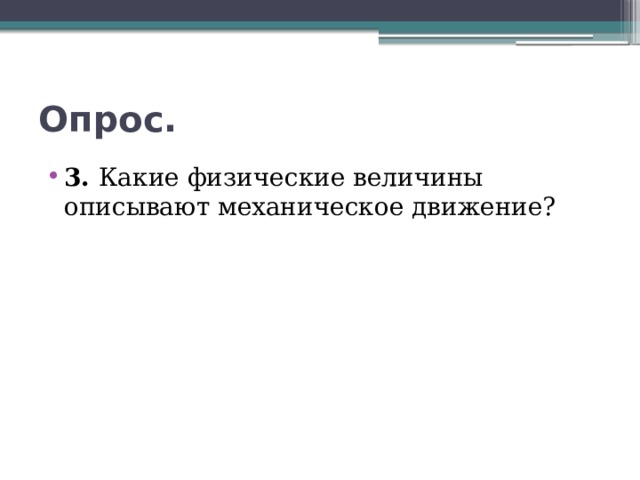 Опрос. 3. Какие физические величины описывают механическое движение? 
