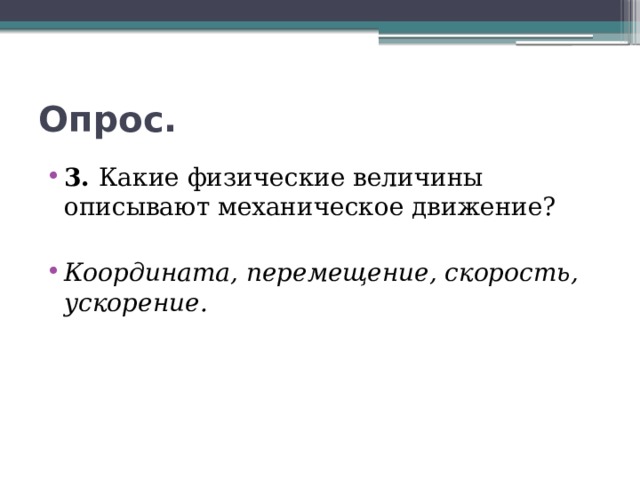 Опрос. 3. Какие физические величины описывают механическое движение? Координата, перемещение, скорость, ускорение. 