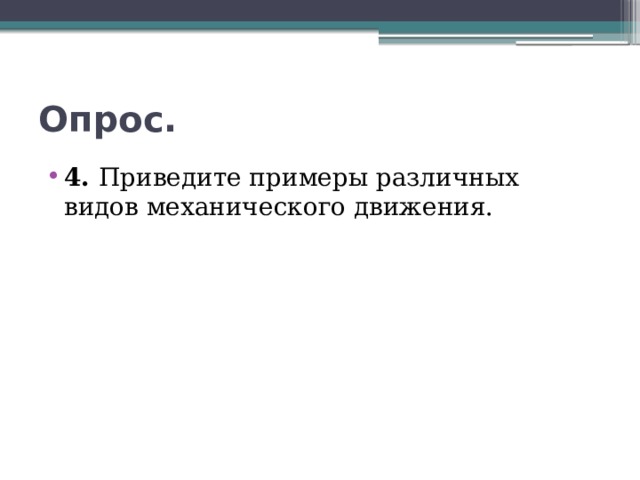 Нарисуйте или напишите примеры различных видов движения но не те что приведены в учебнике