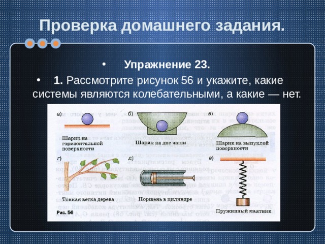 Рассмотрите рисунок 56 и укажите какие системы являются колебательными а какие нет