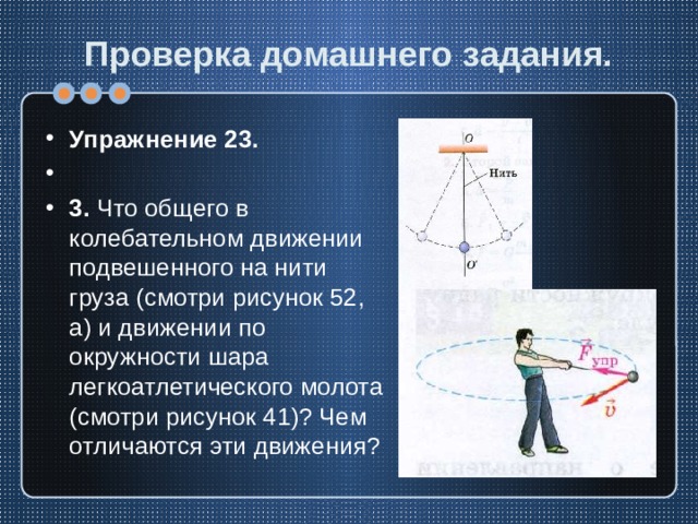 Колебательное движение груза. Движение по окружности на нити. Движение по окружности шара легкоатлетического молота. Что общего в колебательном движении подвешенного к нити. Движение тела подвешенного на нити по окружности.