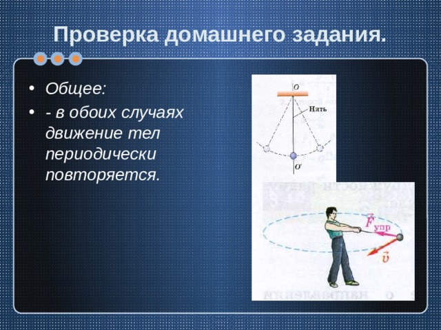 Проверка домашнего задания. Общее: - в обоих случаях движение тел периодически повторяется. 