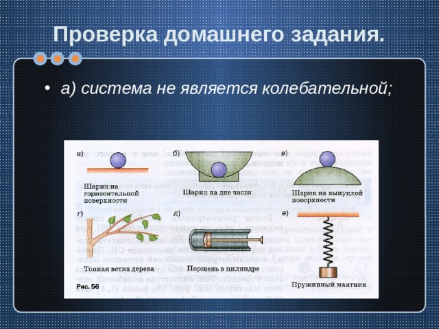 Проверка домашнего задания. а) система не является колебательной; 