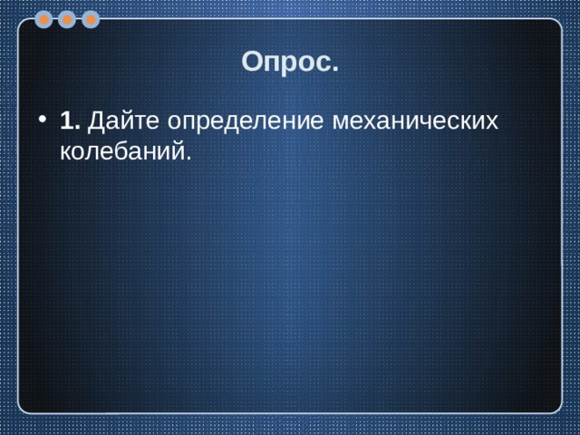 Опрос. 1. Дайте определение механических колебаний. 