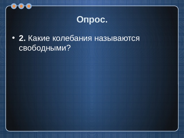 Опрос. 2. Какие колебания называются свободными? 