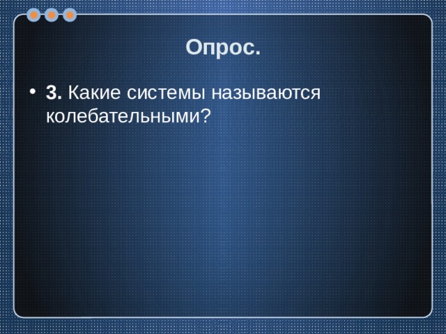 Опрос. 3. Какие системы называются колебательными? 