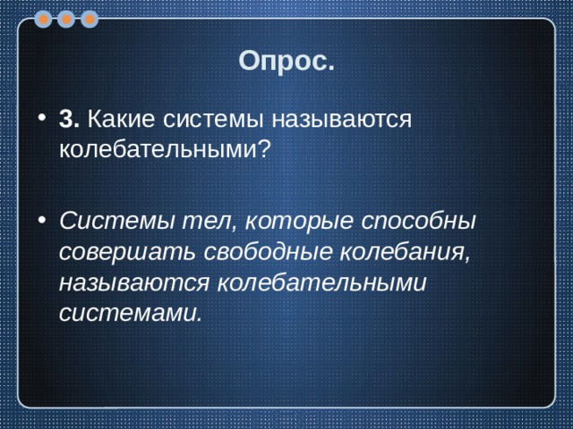 Какие системы являются колебательными а какие нет