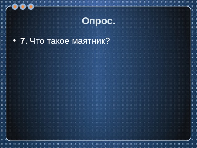 Опрос. 7. Что такое маятник? 