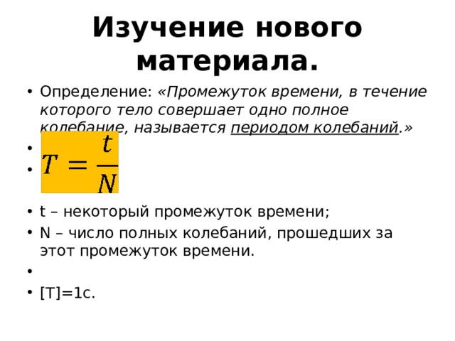 Как называется промежуток между временем. Число полных колебаний в единицу времени. Определить число полных колебаний. Периодом колебаний называется промежуток времени. Величины характеризующие колебательное движение 9 класс формулы.