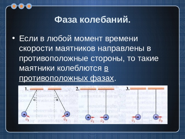 Одинаковая фаза. Фаза колебаний маятника. Колебания маятников в противоположных фазах. Маятники колеблются в противоположных фазах. Противоположные фазы колебаний.