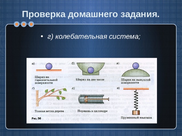 Проверка домашнего задания. г) колебательная система; 