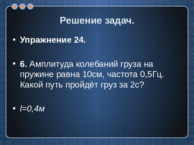 Амплитуда колебаний груза на пружине 3