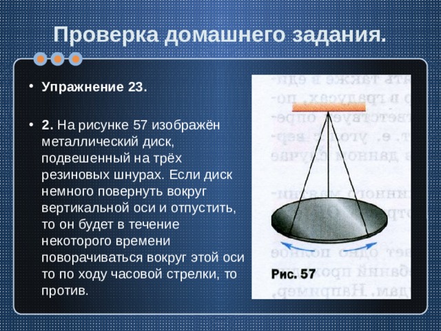 На рисунке 57 изображен металлический диск подвешенный. Металлический диск на трех резиновых шнурах. На рисунке 75 изображен металлический диск подвешенный. На рисунке 75 изображён металлический диск подвешенный на трех.