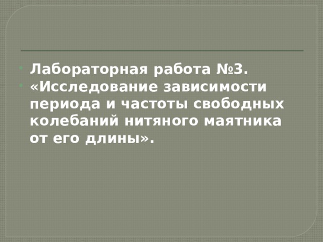 Лабораторная работа №3. «Исследование зависимости периода и частоты свободных колебаний нитяного маятника от его длины». 