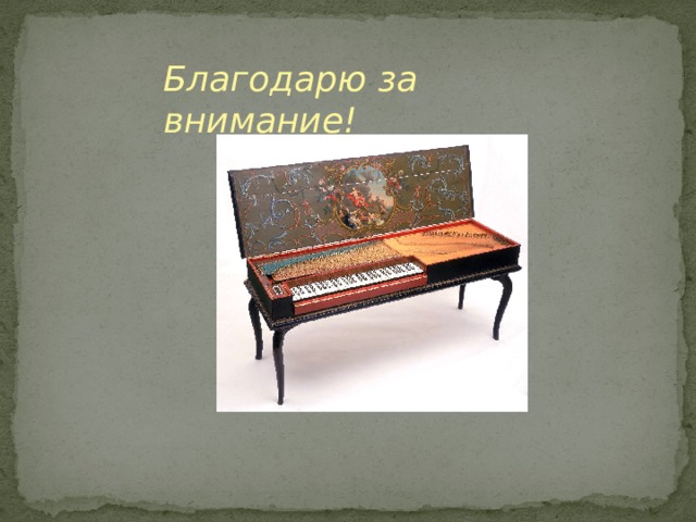 Благодарю за внимание! 