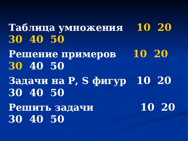   Таблица умножения 10  20  30  40  50  Решение примеров 10  20  30 40 50  Задачи на Р, S фигур 10 20 30 40 50  Решить задачи 10 20 30 40 50 