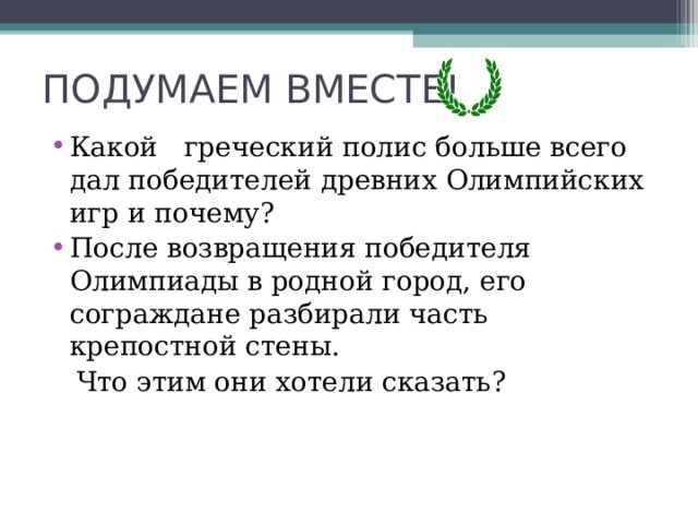 После возвращения победителя олимпиады родной город ставил ему статую и до конца жизни