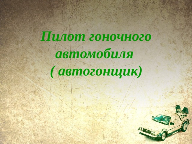 Пилот гоночного автомобиля  ( автогонщик) 