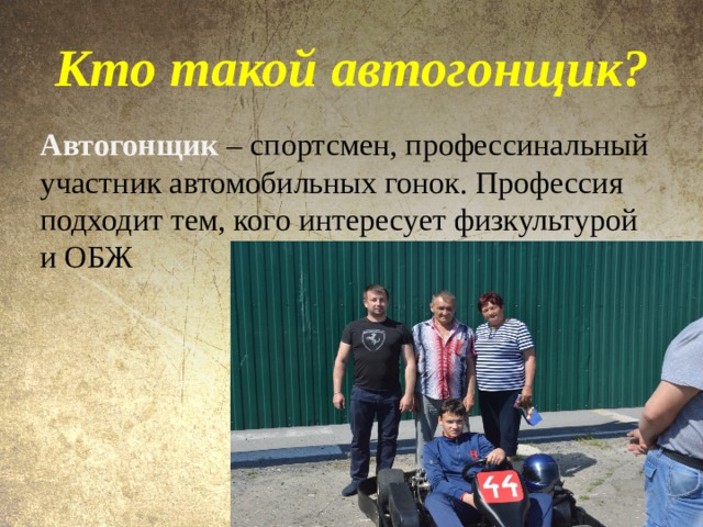 Кто такой автогонщик? Автогонщик   – спортсмен, профессинальный участник автомобильных гонок. Профессия подходит тем, кого интересует физкультурой и ОБЖ 