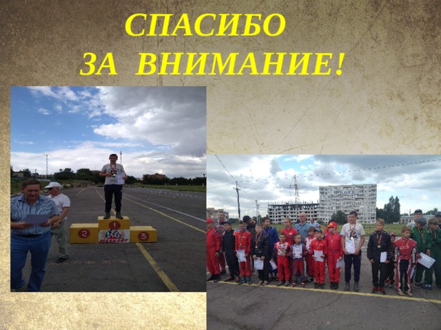 СПАСИБО  ЗА ВНИМАНИЕ!  