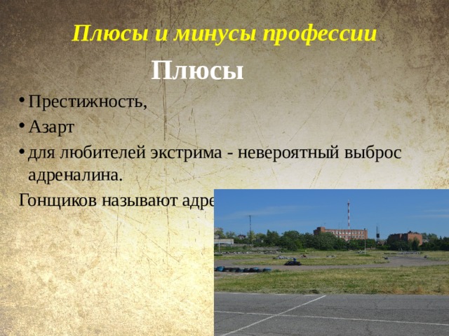 Плюсы и минусы профессии    Плюсы Престижность, Азарт для любителей экстрима - невероятный выброс адреналина. Гонщиков называют адреналиновыми наркоманами. 