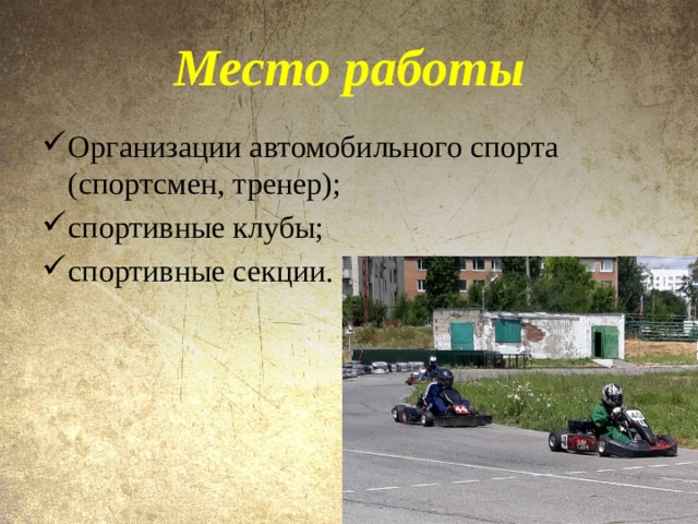 Место работы Организации автомобильного спорта (спортсмен, тренер); спортивные клубы; спортивные секции. 