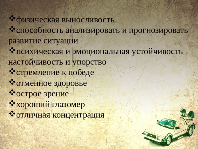 физическая выносливость способность анализировать и прогнозировать развитие ситуации психическая и эмоциональная устойчивость настойчивость и упорство стремление к победе отменное здоровье острое зрение хороший глазомер отличная концентрация 
