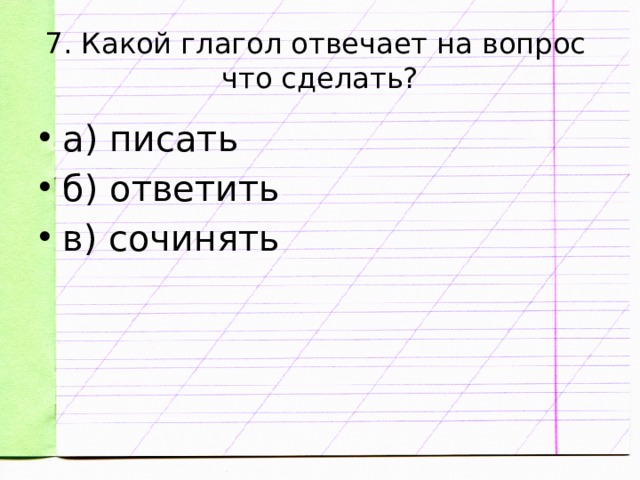 На какие вопросы отвечает глагол ответ. Какие глаголы отвечают на вопрос что сделать. Глаголы отвечающие на вопрос что сделать. Глаголы отвечающие на вопросы что делать что сделать. Какой глагол отвечает на вопрос что сделать писать.